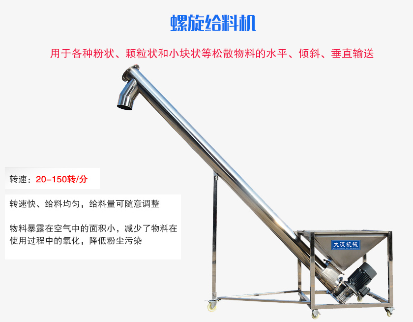 螺旋送料機用于各種粉狀、顆粒狀和小塊狀等松散物料的水平、傾斜、垂直輸送