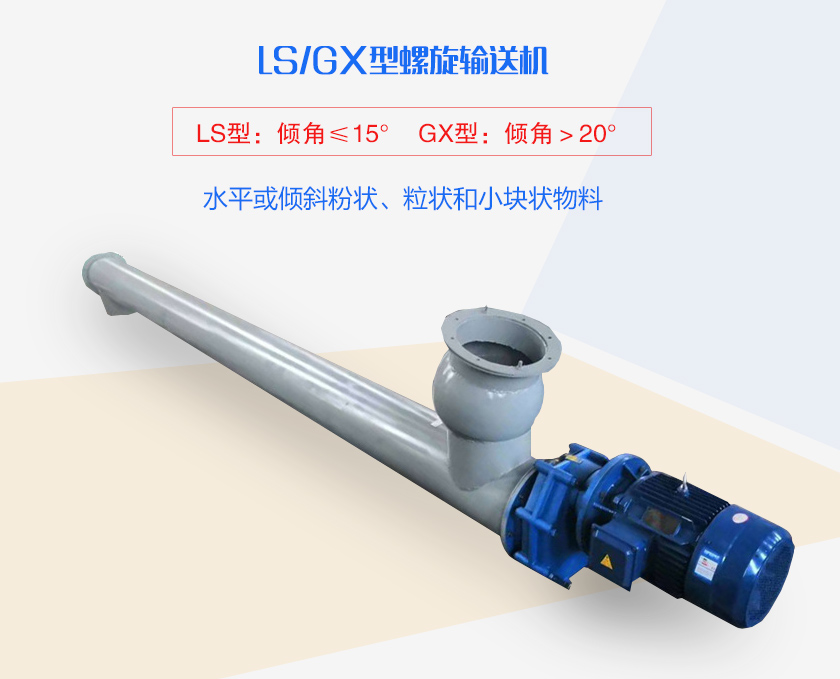 LS螺旋輸送機水平或傾斜粉狀、粒狀和小塊狀物料