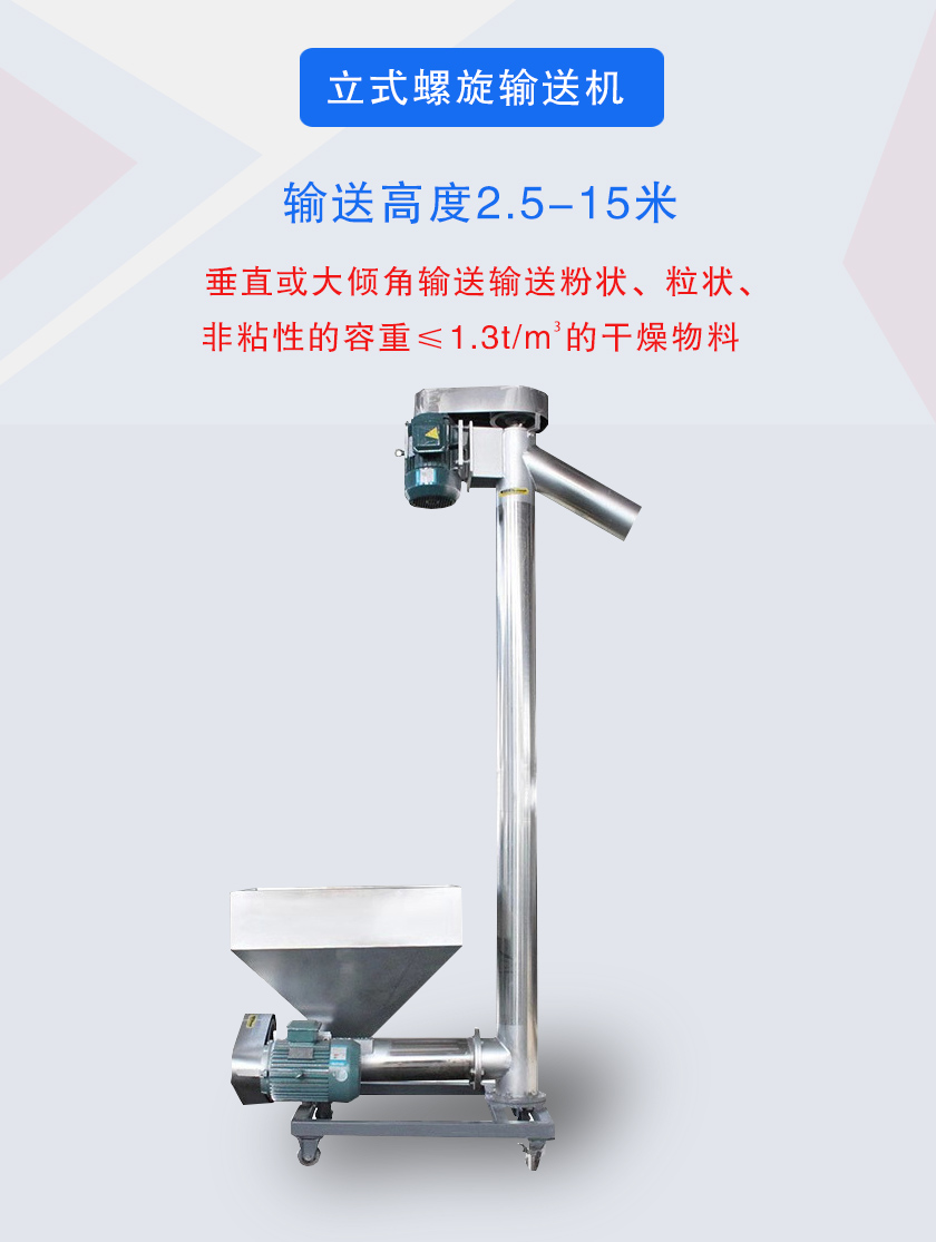 立式螺旋輸送機垂直或大傾角輸送輸送粉狀、粒狀、非粘性的容重≤1.3t/m3的干燥物料