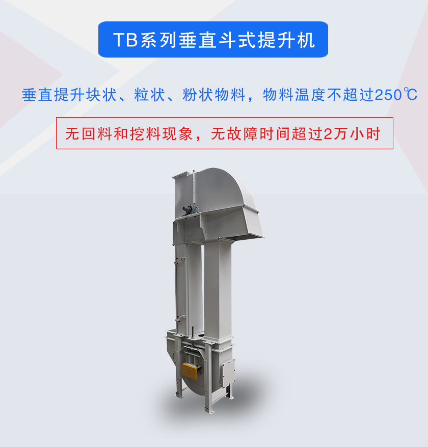 垂直斗式提升機提升塊狀、粒狀、粉狀物料，物料溫度不超過250℃